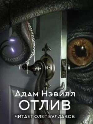 Аудиокнига Отлив