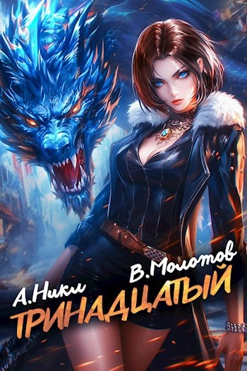 Аудиокнига Тринадцатый. Том IX