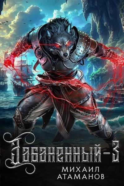 Аудиокнига Забаненный. Книга 3
