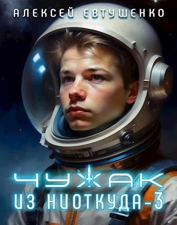 Аудиокнига Чужак из ниоткуда. Кинга 3