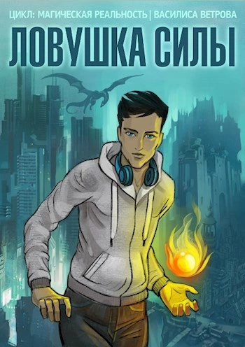 Аудиокнига Ловушка силы