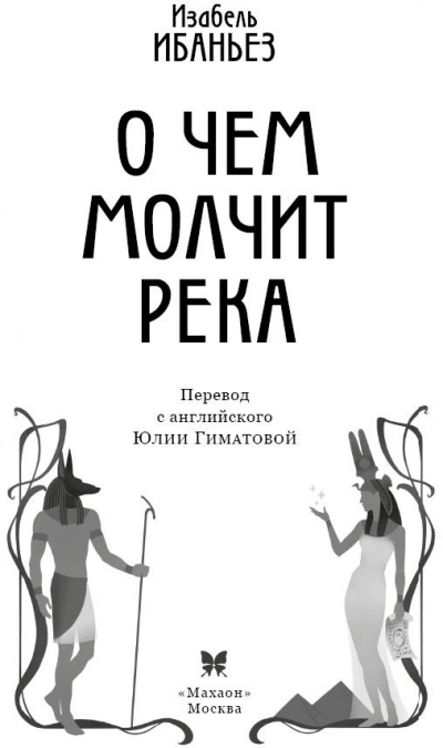Аудиокнига О чем молчит река