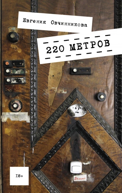 Аудиокнига 220 метров