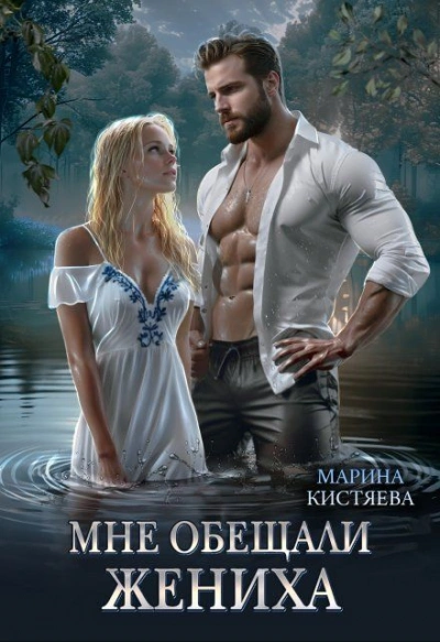 Аудиокнига Мне обещали жениха