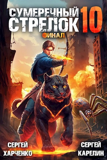Аудиокнига Сумеречный Стрелок 10. Финал