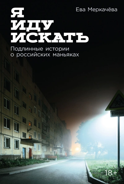 Аудиокнига Я иду искать: Подлинные истории о российских маньяках