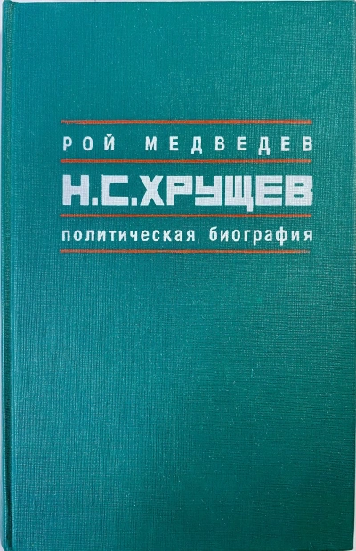 Аудиокнига Никита Сергеевич Хрущев. Политическая биография