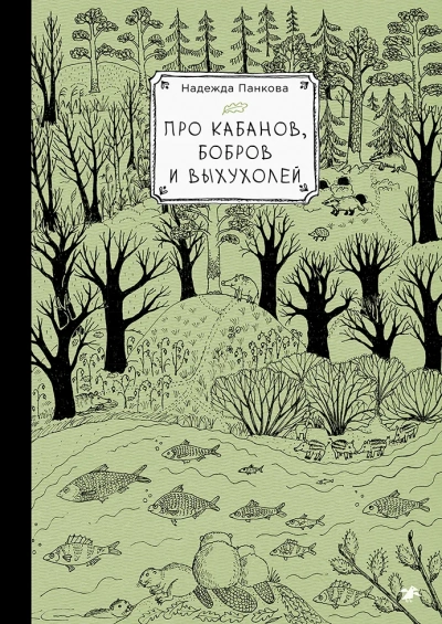 Аудиокнига Про кабанов, бобров и выхухолей