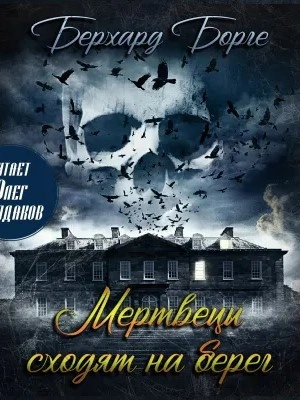 Аудиокнига Мертвецы сходят на берег (Мертвецы)