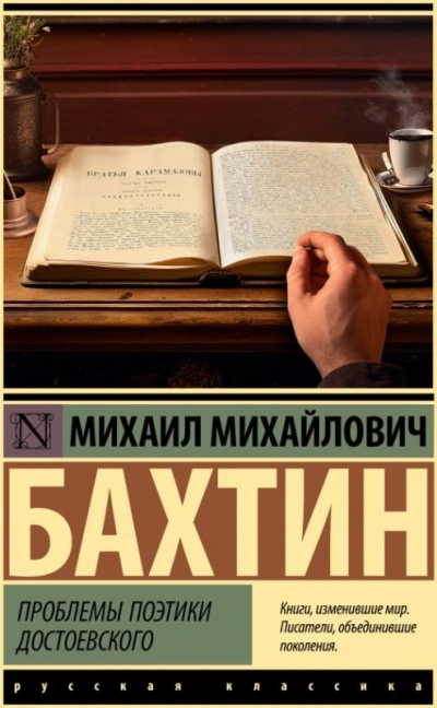 Аудиокнига Проблемы поэтики Достоевского
