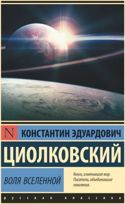 Аудиокнига Воля Вселенной