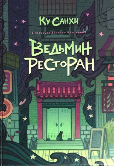 Аудиокнига Ведьмин ресторан