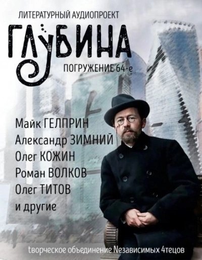 Аудиокнига ГЛУБИНА. Погружение 64-е