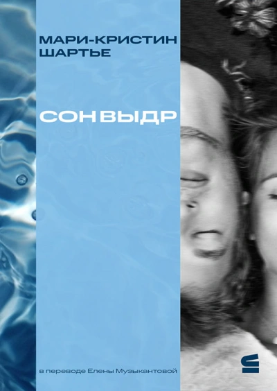 Аудиокнига Сон выдр