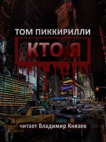 Аудиокнига Кто я