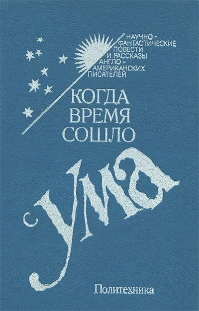 Аудиокнига Когда время сошло с ума