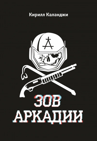 Аудиокнига Зов Аркадии