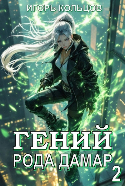 Аудиокнига Гений рода Дамар 2