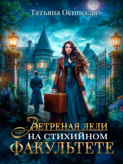 Ветреная леди на стихийном факультете - Татьяна Осинская, Ирина Эльба