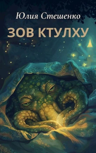 Аудиокнига Зов Ктулху