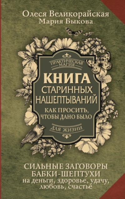 Аудиокнига Книга старинных нашептываний. Как просить, чтобы дано было. Сильные заговоры бабки-шептухи на деньг