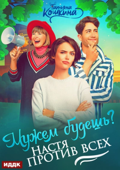 Аудиокнига Мужем будешь? Настя против всех