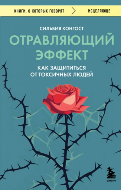 Аудиокнига Отравляющий эффект. Как защититься от токсичных людей