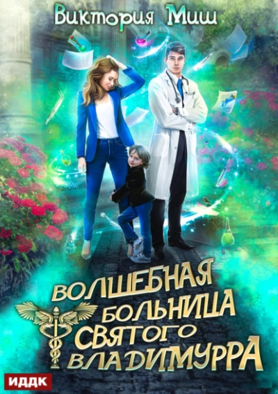 Аудиокнига Волшебная больница Святого Владимурра