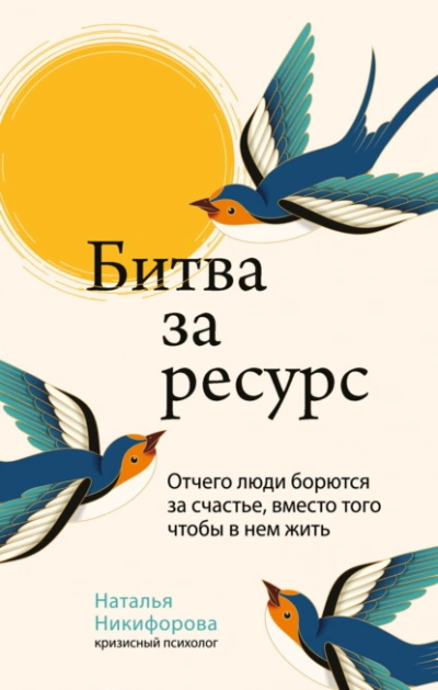 Аудиокнига Битва за ресурс. Отчего люди борются за счастье, вместо того чтобы в нем жить