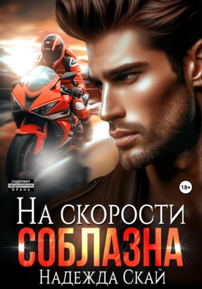 Аудиокнига На скорости соблазна