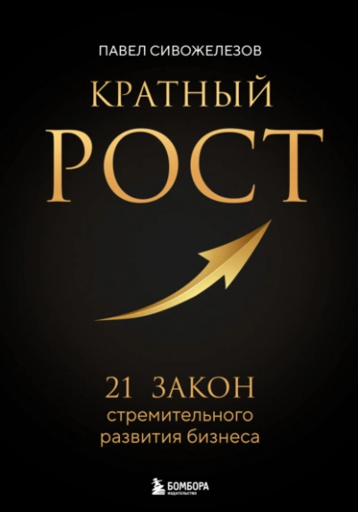 Аудиокнига Кратный рост. 21 закон стремительного развития бизнеса