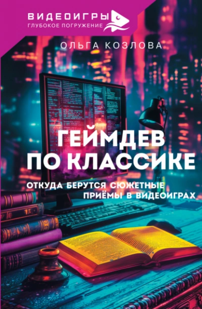 Аудиокнига Геймдев по классике. Откуда берутся сюжетные приемы в видеоиграх