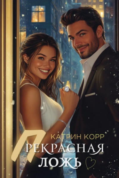 Аудиокнига Прекрасная ложь