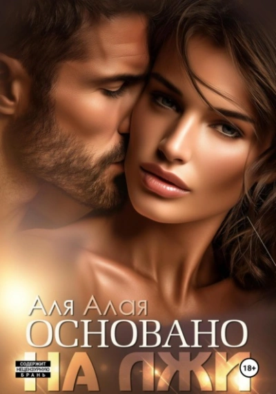Аудиокнига Основано на лжи