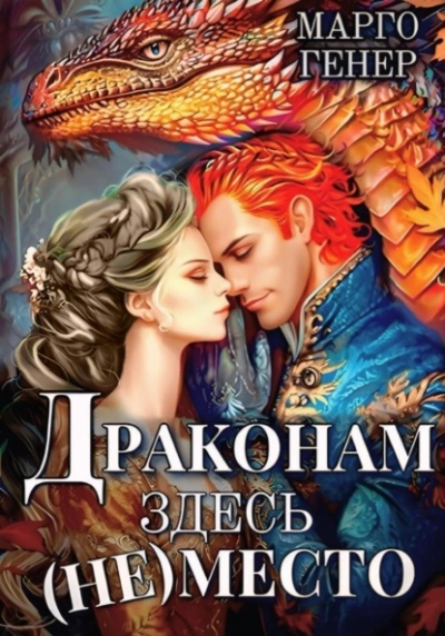 Аудиокнига Драконам здесь (не) место