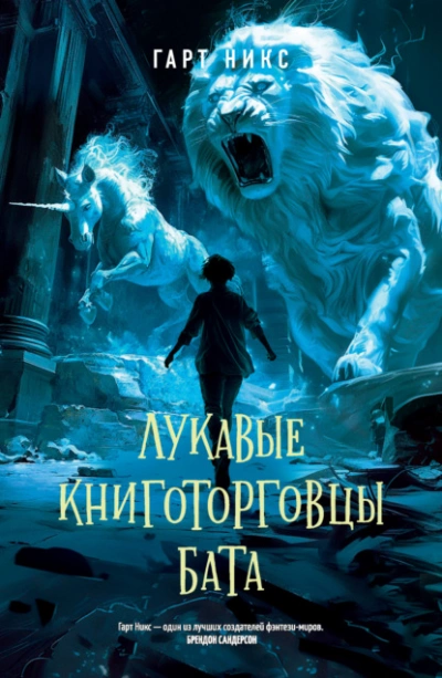 Аудиокнига Лукавые книготорговцы Бата