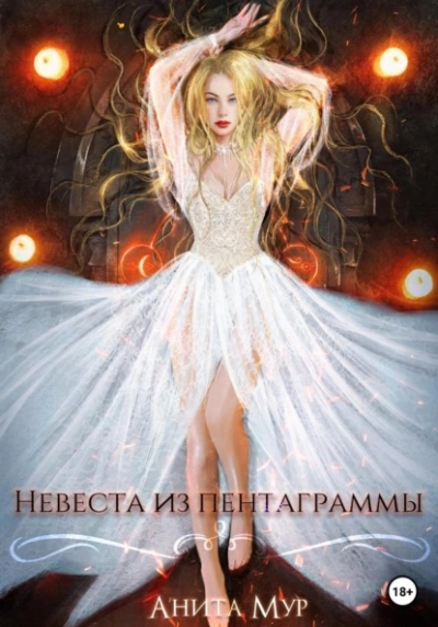 Аудиокнига Невеста из пентаграммы