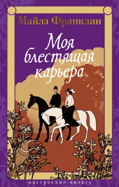 Аудиокнига Моя блестящая карьера