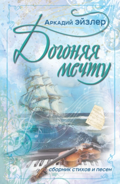 Аудиокнига Догоняя мечту. Сборник стихов и песен