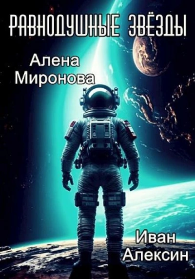 Аудиокнига Равнодушные звёзды