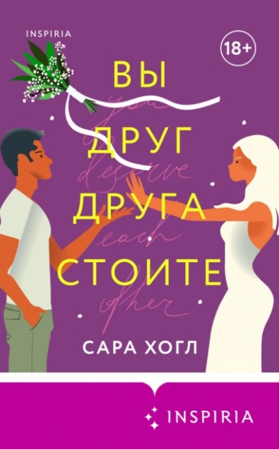 Аудиокнига Вы друг друга стоите