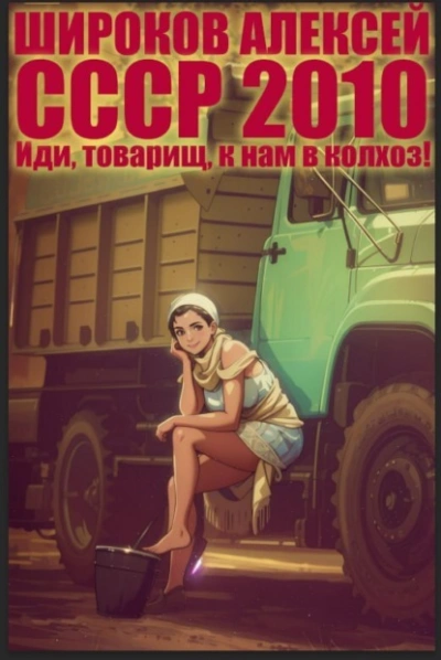 Аудиокнига Иди, товарищ, к нам в колхоз!