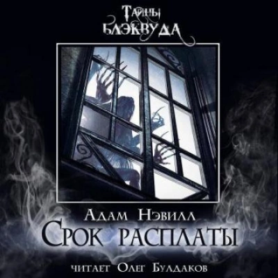 Аудиокнига Срок расплаты