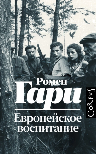 Аудиокнига Европейское воспитание