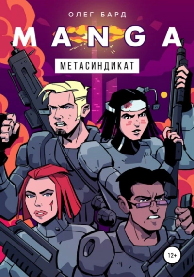 Аудиокнига MANGA. Метасиндикат