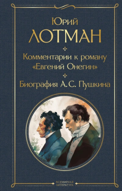Аудиокнига Комментарии к роману «Евгений Онегин». Биография А. С. Пушкина