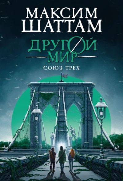 Аудиокнига Союз трех