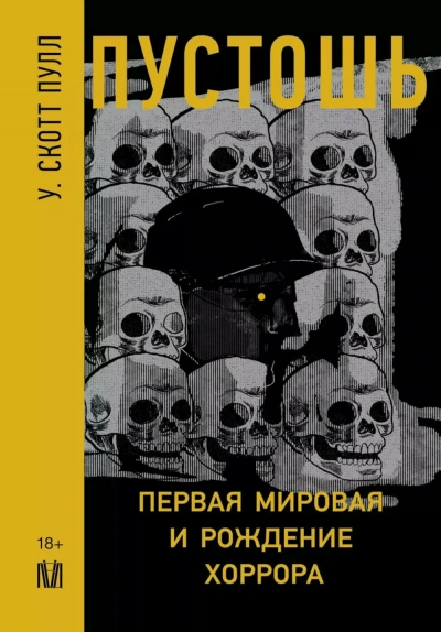 Аудиокнига Пустошь. Первая мировая и рождение хоррора