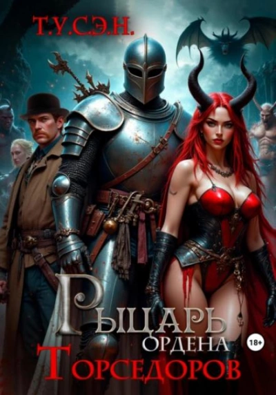 Аудиокнига Рыцарь ордена Торседоров