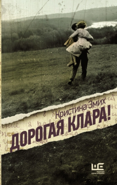 Аудиокнига Дорогая Клара!